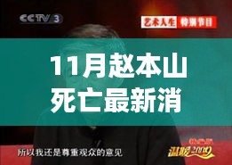 赵本山逝世最新消息与传奇故事，十一月里的回忆与友情纽带