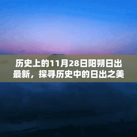 阳朔日出观赏攻略，探寻历史中的日出之美，最新日出时间表及观赏指南（11月28日）