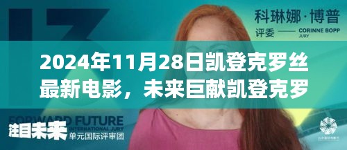 凯登克罗丝领衔主演，科技之光重塑生活体验，超越时空的交汇——凯登克罗丝最新科幻巨片预告（2024年）