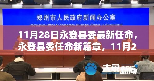 永登县委新领导任命揭晓，开启新篇章的使命与期待（11月28日）