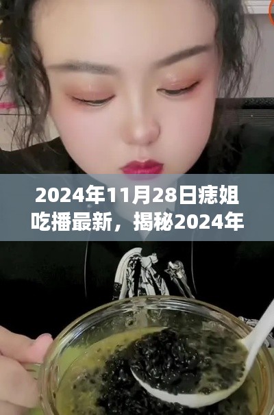 揭秘痣姐独家吃播利器，科技新品引领直播新潮流