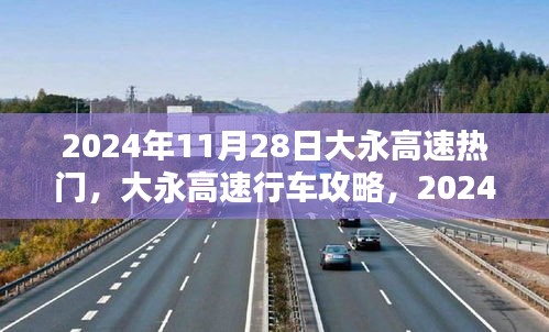 大永高速行车攻略，2024年11月28日热门出行必备指南