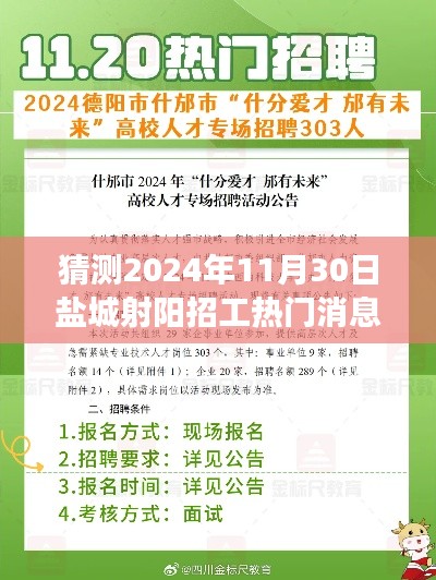 2024年盐城射阳招工热门趋势展望与行业展望，预测未来热门招工消息