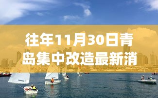 青岛往事揭秘，11月30日改造奇遇与家的温馨瞬间