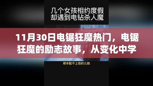 电锯狂魔的励志之路，自信铸就辉煌，从变化中学习的启示