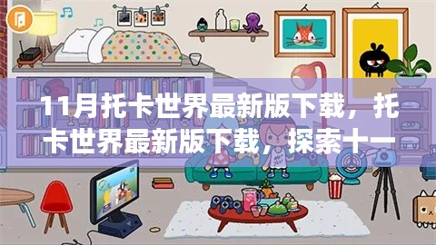 托卡世界最新版下载，探索十一月更新背后的故事与影响及全新体验