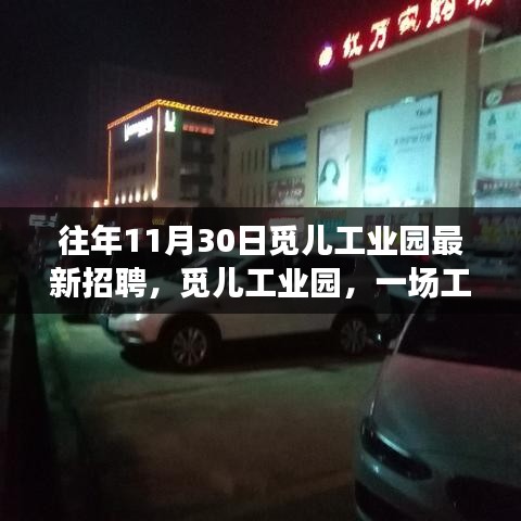 觅儿工业园，工作奇遇与友情重逢的温馨故事日招聘启事