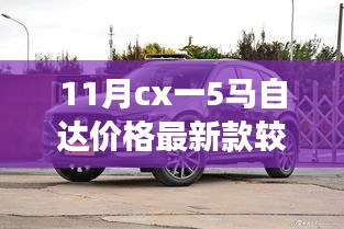 十一月马自达CX系列车型价格解析，以CX-5为例探寻市场趋势