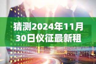 科技引领生活新篇章，仪征租房信息智能预测，未来居住新体验展望（最新租房信息预测至2024年11月）