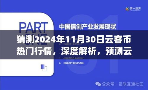 深度解析，预测云客币在2024年11月30日的热门行情展望与趋势分析