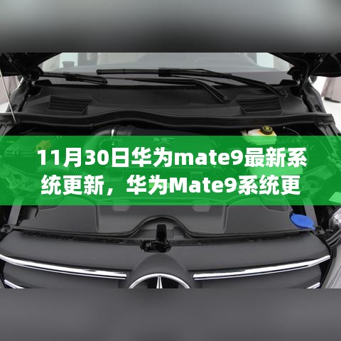 华为Mate9系统更新揭秘，学习变化，共成长，自信成就未来