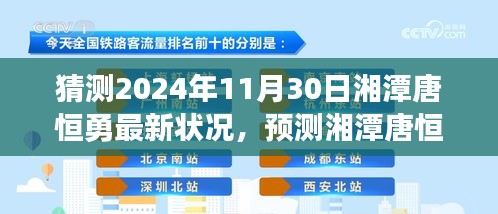 多维度视角下的探讨与解析，湘潭唐恒勇在2024年11月30日的最新状况预测与解析