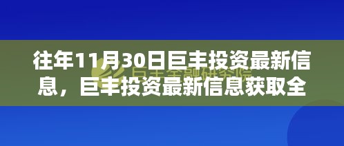 巨丰投资最新信息全攻略，适合初学者与进阶用户的投资指南（往年11月30日更新）