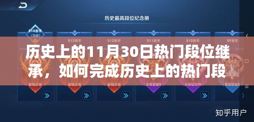 如何完成历史热门段位继承，一步步指南（适用于初学者及进阶用户）