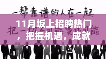 揭秘十一月坂上招聘热门背后的故事，把握机遇，成就未来职业梦想！