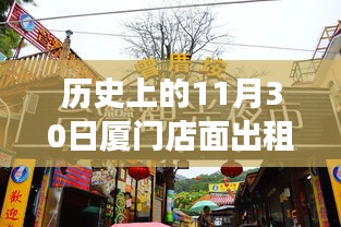 历史上的重要日子与最新厦门店面出租转让信息，租赁指南助你轻松完成租赁任务