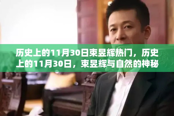 历史上的11月30日，束昱辉与自然的不解之缘的神秘约定