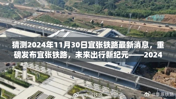 揭秘宜张铁路最新动态，预测2024年重磅发布，开启未来出行新纪元——前沿资讯速递