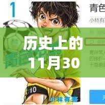 历史上的漫画巅峰时刻，科技重塑阅读盛宴，11月30日漫画全景一览