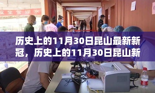 历史上的11月30日昆山新冠动态概览，最新疫情动态概览与回顾