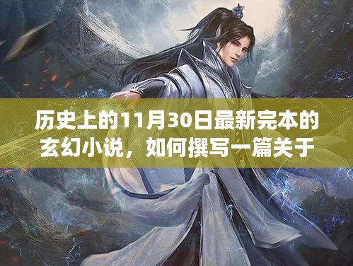 如何撰写关于历史日期最新完本玄幻小说的详细步骤指南，从1月30日到11月30日的奇幻之旅