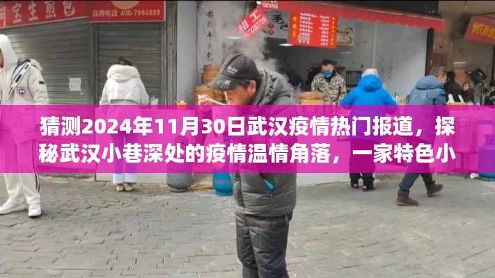 武汉疫情温情角落探秘，特色小店未来展望与温情角落的热门报道（预测至2024年11月）