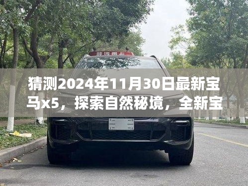 全新宝马X5 2024款，探索自然秘境，心灵之旅的引领者