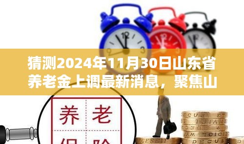 聚焦山东养老金调整，预测与分析2024年养老金上调最新动态及调整趋势