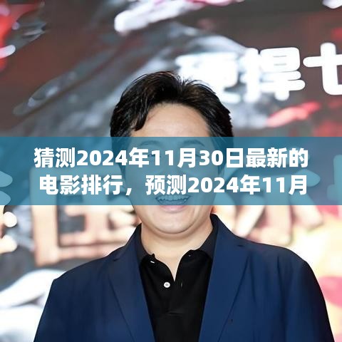 2024年11月30日电影热门预测，未来银幕的热门之选