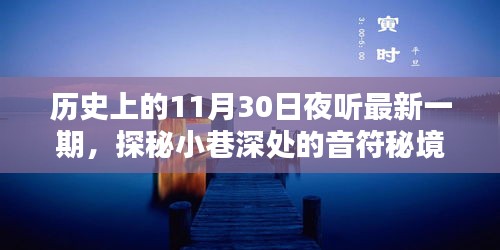 历史上的11月30日夜听，音符秘境探秘小巷之夜