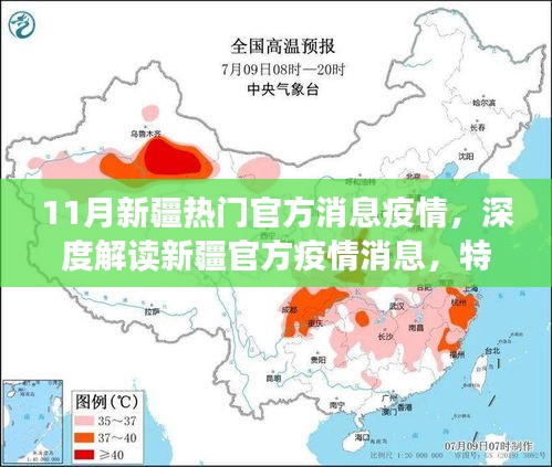 新疆疫情官方消息深度解读，特性、体验、竞品对比及用户群体分析报告