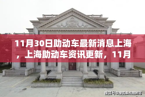 11月30日上海助动车最新资讯与骑行指南