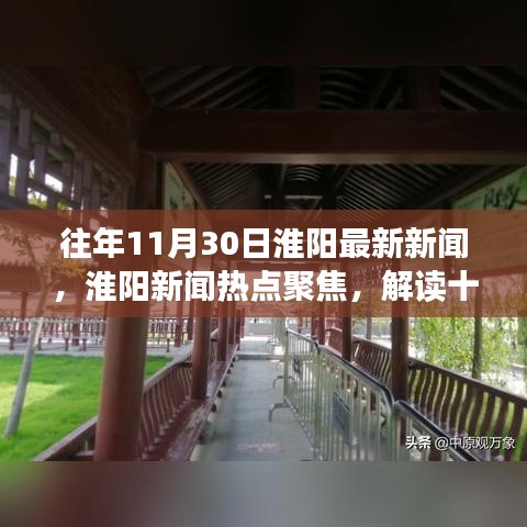 往年11月30日淮阳新闻热点解读与不同观点聚焦