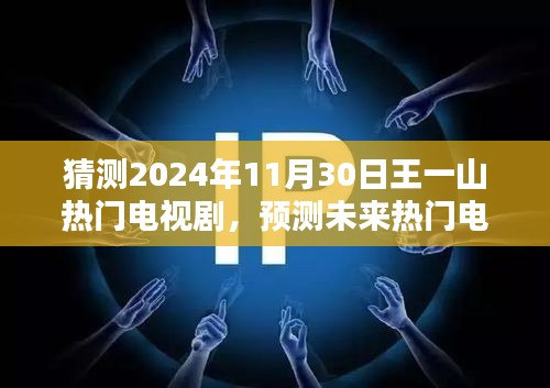 步骤指南，如何预测并猜测王一山在2024年热门电视剧