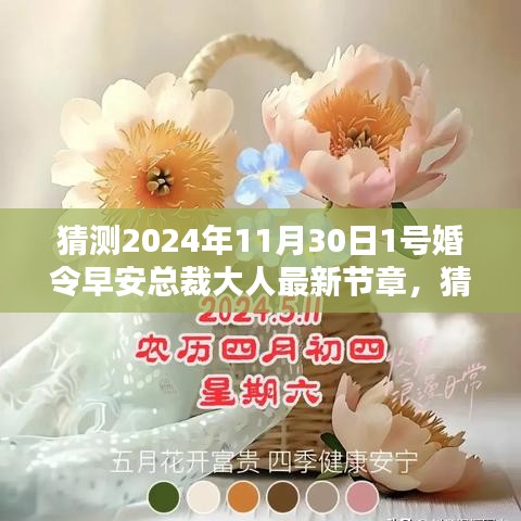 早安总裁大人的婚姻密令，最新章节预测与揭秘（2024年11月30日）