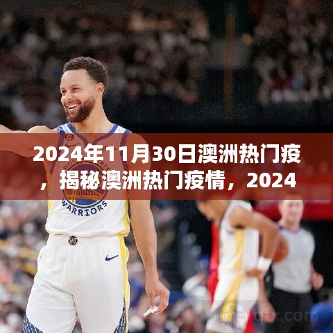 揭秘澳洲热门疫情，应对挑战与应对之策（2024年11月30日）