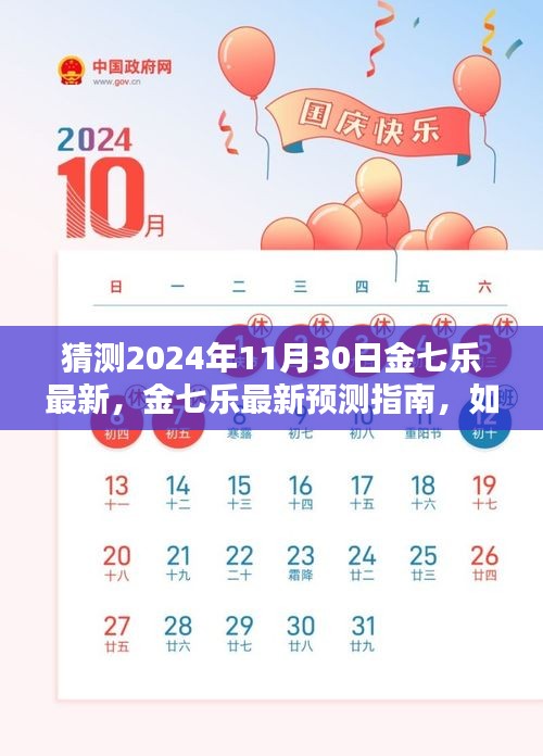 2024年11月30日金七乐预测指南，揭秘精彩内容猜测策略