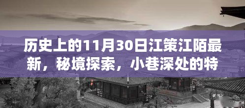 历史上的11月30日，江策江陌的最新秘境探索与小巷特色小店篇章