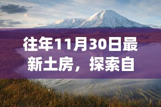 探索自然美景之旅，在最新土房中寻找心灵的宁静与平和（往年11月30日）