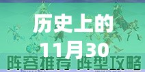 历史上的11月30日，手机游戏界的盛大庆典与最新游戏发布回顾