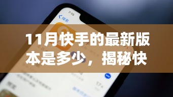 揭秘快手最新版本下载信息，如何获取下载更新与案例详解