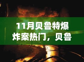 贝鲁特爆炸案背后的未来智能卫士，科技革新重塑生活探索之旅