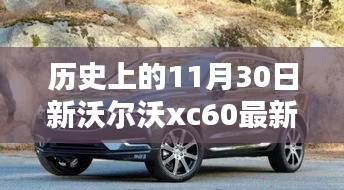 揭秘新沃尔沃XC60历史报价与时代印记，最新报价一览表