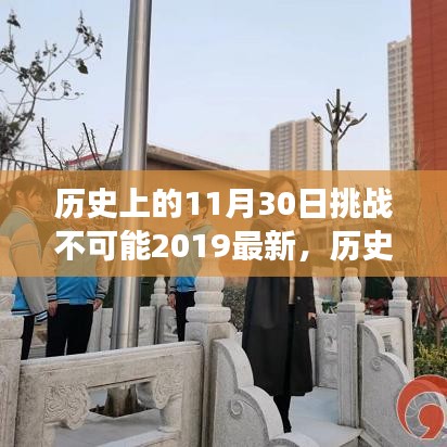 揭秘历史挑战背后的励志故事，如何在学习的道路上重塑自信与实现梦想——挑战不可能2019年回顾与启示（11月30日篇）