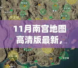 最新发布，深度解读11月南宫高清地图的价值与影响