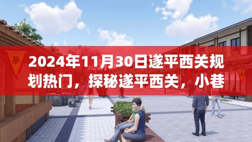 探秘遂平西关，小巷独特风味与热门规划之旅（2024年11月30日）