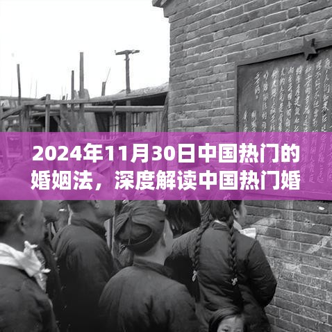 深度解读中国婚姻法，聚焦2024年11月30日的视角与趋势分析