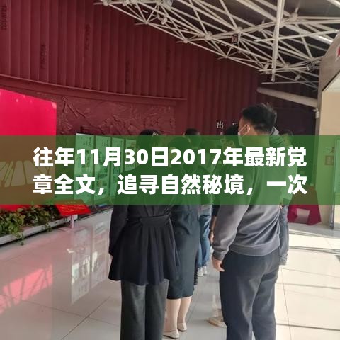 追寻自然秘境的心灵之旅，重温党章精神与最新党章解读