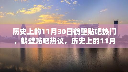 历史上的11月30日，鹤壁贴吧热议，探寻那些事儿