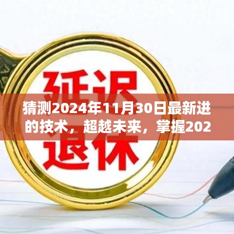 超越未来，掌握最新技术，预测未来趋势的一天——2024年技术展望日